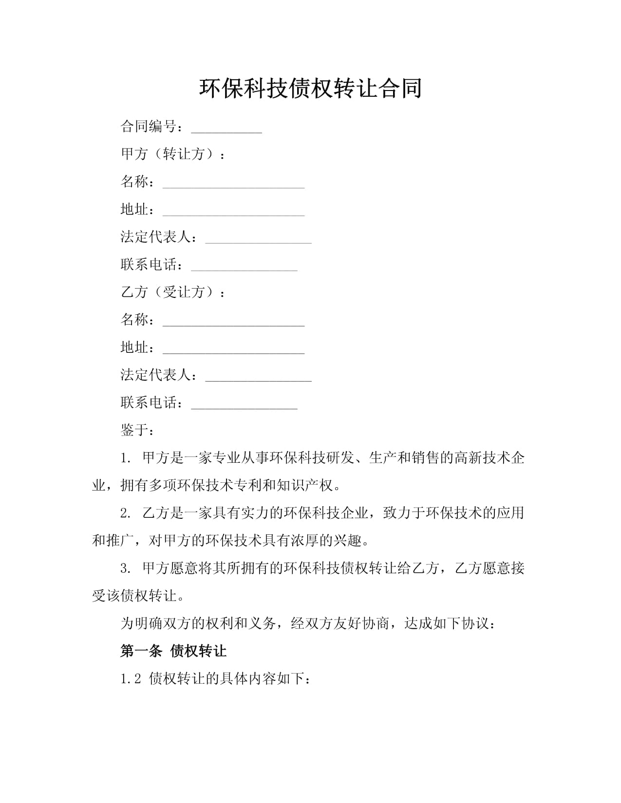 環(huán)保科技債權(quán)轉(zhuǎn)讓合同技術(shù)轉(zhuǎn)讓協(xié)議