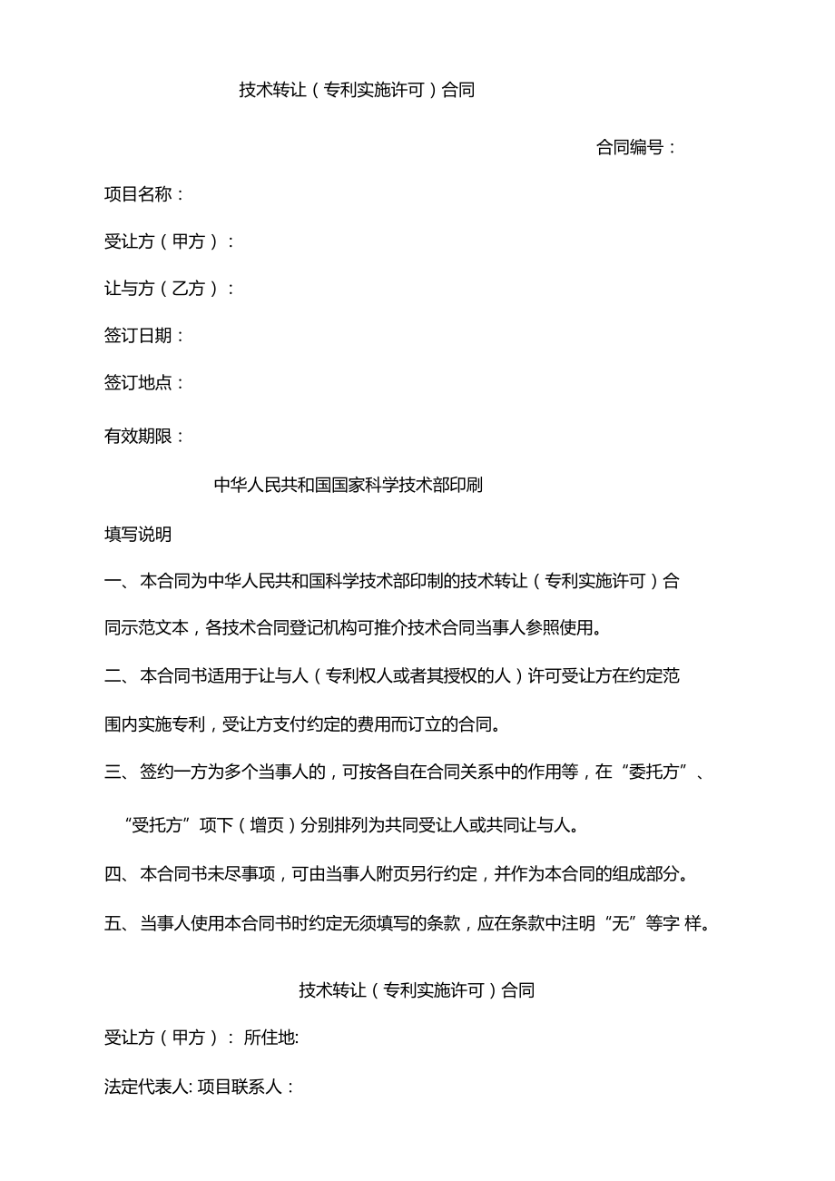 技術轉讓專利實施許可合同示范文本